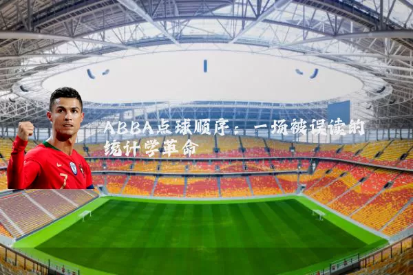 ABBA点球顺序：一场被误读的统计学革命
