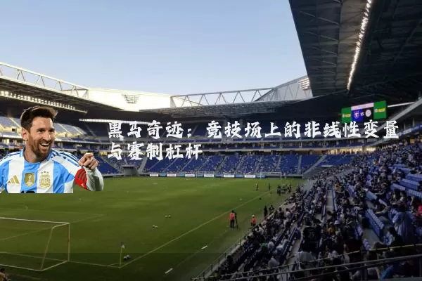 黑马奇迹:竞技场上的非线性变量与赛制杠杆
