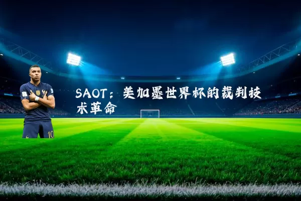 SAOT：美加墨世界杯的裁判技术革命