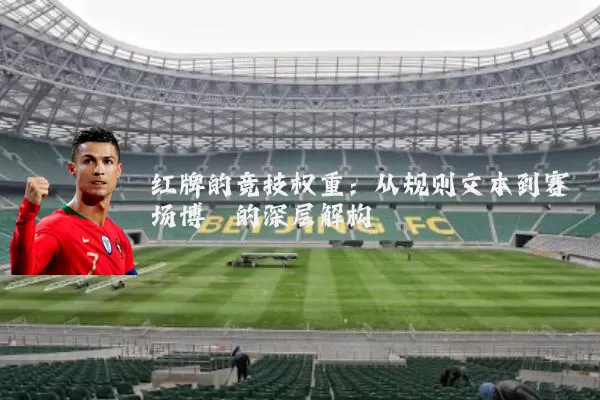 红牌的竞技权重：从规则文本到赛场博弈的深层解构