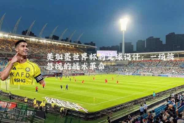 美加墨世界杯的足球设计:一场被忽视的战术革命