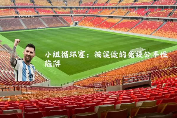 小组循环赛：被误读的竞技公平性陷阱