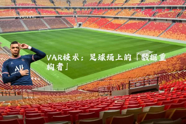 VAR技术：足球场上的「数据重构者」