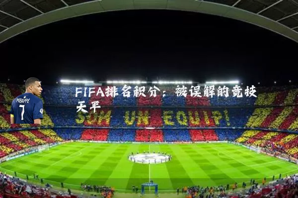 FIFA排名积分:被误解的竞技天平