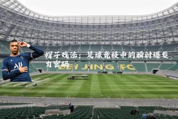 帽子戏法:足球竞技中的瞬时爆发力密码